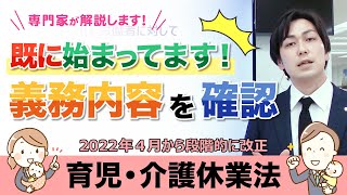 ②【2022年4月から義務になった内容とは？】育児・介護休業法を専門家が徹底解説！既に始まっている義務の内容や対応のポイントもなどを分かりやすくお伝えします！