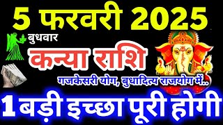 Kanya Rashi 5 February 2025 | Aaj Ka Kanya Rashifal | Kanya Rashifal 5 February 2025 Virgo Horoscope