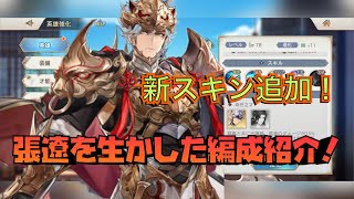 【オリエント・アルカディア】激アツスキン追加！張遼生かした編成紹介！「キャラ部門」