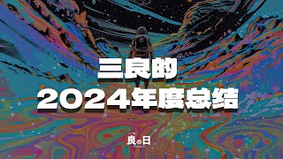 为何断更一年的xuan学视频？这个冗长走心的年度总结和你一次说透。