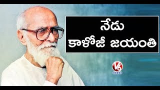 Special Story On Kaloji Narayana Rao On Eve Of 104th Birth Anniversary | V6 News