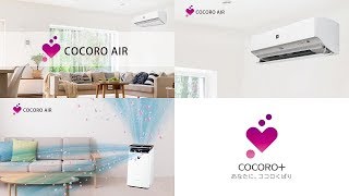 COCORO AIRのある暮らし／シャープ