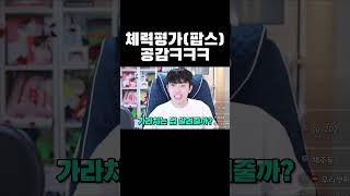 학교 체력평가(팝스) 공감ㅋㅋㅋ #shorts