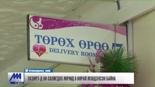 Он солигдох мөчид нийслэлийн Өргөө амаржих газарт 13 эх амаржсан байна /2020.01.01/