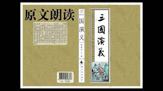 《三国演义》原文朗读 |  第一百零四回 陨大星汉丞相归天 见木像魏都督丧胆