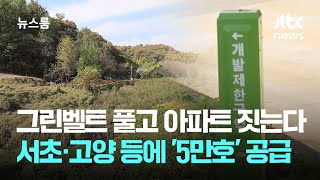 그린벨트 풀고 아파트 짓는다…서초·고양·의정부·의왕에 '5만호' / JTBC 뉴스룸