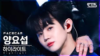 [페이스캠4K] 하이라이트 양요섭 'DAYDREAM' (Highlight Yang Yo-Seop FaceCam)│@SBS Inkigayo_2022.04.03.