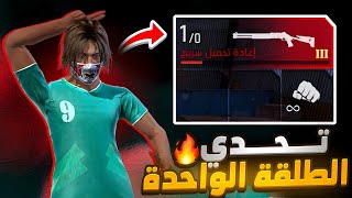 فري فاير | تحدّي الطلقه الواحده هيد شوت😱مستحيل أفوز !!