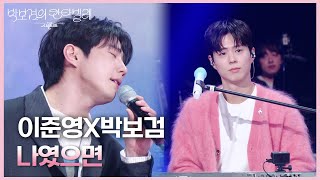 이준영X박보검 - 나였으면 [더 시즌즈-박보검의 칸타빌레] | KBS 250425 방송