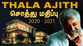 தல அஜித் -ன் சொத்து மதிப்பு 2020 - 2021 | - Salary - Property - Cars - Bikes  | Luxury Life