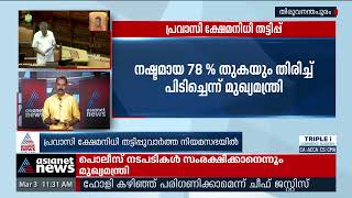 പ്രവാസി ക്ഷേമനിധി തട്ടിപ്പിനെ കുറിച്ചുള്ള ഏഷ്യാനെറ്റ് ന്യൂസ് വാർത്ത നിയമസഭയിൽ | Asianet News impact