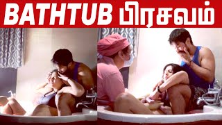 நடிகர் நகுல் மனைவிக்கு தண்ணீரில் பிரசவம் | Sruthi Water Birth | Actor Nakul - Sruthi