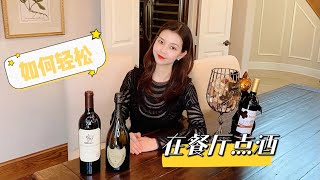 餐酒搭配 如何让酒更好喝？ How to Pair Wine With Food