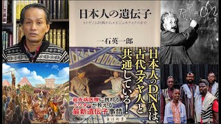 ユダヤ人と日本人のDNAから見た共通点 - 久保有政 レムナント出版 ユダヤ教と日本文化のつながりに関する第一線の研究者・専門家 DNA research proof Jews \u0026 Japanese