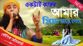 Ektai Karon Amar Priya More Geche || একটাই কারন আমার প্রিয়া মরে গেছে || কৌশিক অধিকারী