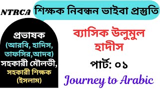 শিক্ষক নিবন্ধন ভাইবা প্রস্তুতি। ব্যাসিক উলুমুল হাদীস।  পার্ট: ০১