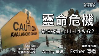 【靈命危機】 | Esther 傳道 | 希伯來書 5:11-14 \u0026 6:2 | 恩福中心Build青崇拜 | 2022-09-17