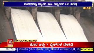 Linganamakki Dam ಗೆ 204 ಕ್ಯೂಸೆಕ್ ಒಳ ಹರಿವು |ಜಲಾಶಯ ಶೇ.88.30 ರಷ್ಟು ಭರ್ತಿ