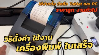 วิธีเชื่อมต่อใช้งาน เครื่องปริ้นใบเสร็จ OEM Thermal Slip/Receipt printer ใช้งานง่ายมากๆ ไม่ต้องสมัคร