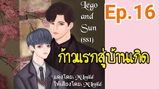 นิยายวาย: Lego and Sun (Ss1)/ Ep.16 ก้าวแรกสู่บ้านเกิด