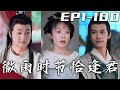 《微雨時節恰逢君》第1~100集【高清完結合集】丨我身爲現代工匠大師，因壹次意外而魂穿古代！開局我竟是家奴？不行，我要翻身當家作主！與扮豬吃虎的四王爺攜手破局，走向人生巅峰！#短剧 #穿越 #嘟嘟剧场