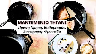 Μαντεμένιο Τηγάνι 🍳 | Όλα όσα Πρέπει να Ξέρετε | Πρώτη Χρήση, Καθαρισμός, Συντήρηση, Φροντίδα