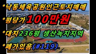 (매번#119) 구미시 낙동체육공원이근 토지매매/다용도토지/구미IC,롯데마트 5분거리