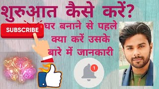 शुरुआत कैसे करें? -Shuruat kaise karen #viralvideo  #house #comedy  #love  #allah #best #viralvideo