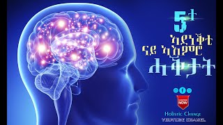 5 ተ ኣደነቅቲ ሓቅታት ናይ ኣእምሮ - Five incredible fact about mind by Awet Haile.- PART TWO