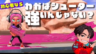 【スプラトゥーン3】『わかばシューター』強いじゃん！スプラ初心者ならこれを選べ！