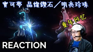 {寶可夢 晶燦鑽石／明亮珍珠 - Pokemon Brilliant Diamond \u0026 Shining Pearl} 宣傳影片2 Reaction