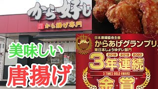 【唐揚げ専門店】美味しい唐揚げ専門店「から好し」