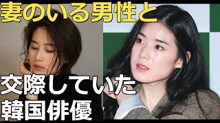 妻のいる男性と交際していた韓国俳優