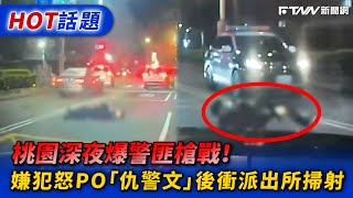 桃園深夜爆警匪槍戰！　嫌犯怒PO「仇警文」後衝派出所掃射