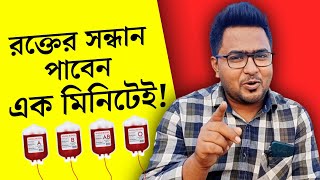 রক্তের সন্ধান পাবেন খুব সহজেই || জরুরী প্রয়োজনে রক্তের সমাধান || Blood Bank in Bangladesh