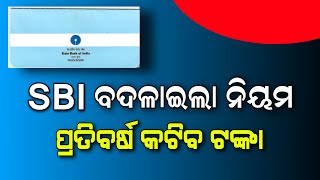 ଷ୍ଟେଟ ବ୍ୟାଙ୍କ ରେ ଖାତା ଥିଲେ ଦେଖନ୍ତୁ | SBI Bank New Update 2023 - Odisha Khabar