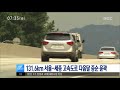 대전mbc뉴스 131.6km 서울 세종 고속도로 다음달 중순 윤곽