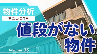 不動産投資　【物件分析35】「値段がない物件」　不動産プロデューサー「アユカワタカヲ」が分析　@アユカワTV