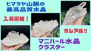 【入手困難】ヒマラヤ山脈の最高品質水晶と呼ばれるマニハール水晶のクラスターが３点入りました＼(^o^)／テンション上がる～♪