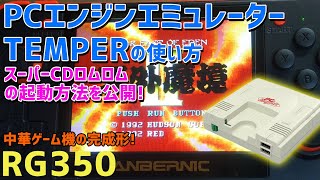 RG350のPCエンジンエミュレーターのTemperの使い方とスーパーCDロムロムの起動方法