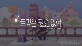 비공식커버) 닌자맛쿠키의 토핑은 필요없어(feat.파르페맛쿠키)