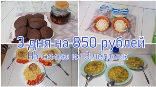 Экономное меню на 3 дня для семьи из 3 человек | Снова экономим