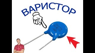 Принцип работы варистора.