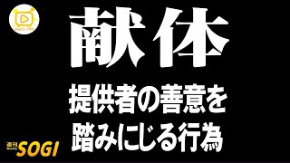 「献体に不適切な対応」週刊SOGI(葬儀)【通常号】193