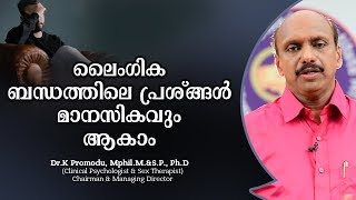 ലൈംഗിക ബന്ധത്തിലെ പ്രശ്ങ്ങൾ മാനസികവും ആകാം | Dr.K Promodu