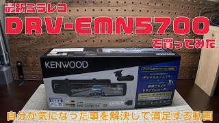 【KENWOOD】最新ミラレコDRV EMN5700を買ってみた【彩速ナビ連携】 1