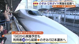 1部JR東海「のぞみ12本ダイヤ」延期 (20/03/13 16:52)