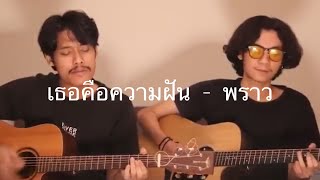 เธอคือความฝัน - พราว | Cover by | Good Chaiyadej