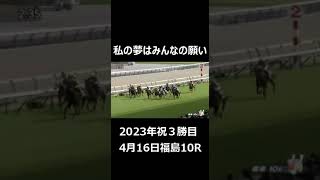 【藤田菜七子騎手2023年祝3勝目】大波乱演出！１１番人気で差し切り勝ち！グッジョブ！