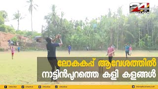 ലോകകപ്പ് ആവേശത്തിൽ നാട്ടിൻപുറത്തെ കളി കളങ്ങൾ | OVER TO ENGLAND | 24 NEWS